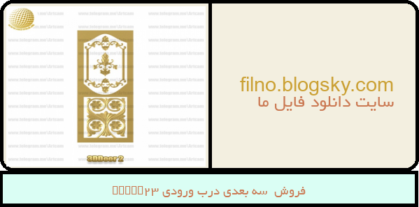 فروش  سه بعدی درب ورودی 3Ddoor2