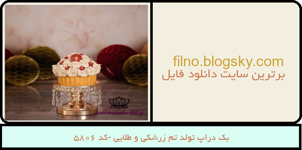 بک دراپ تولد تم زرشکی و طلایی -کد 5806