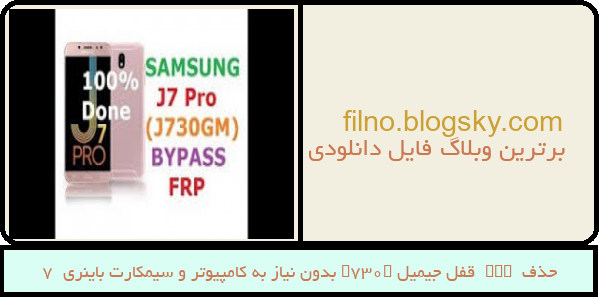 حذف  FRP  قفل جیمیل J730F بدون نیاز به کامپیوتر و سیمکارت باینری  7