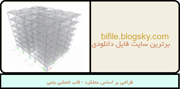 طراحی بر اساس عملکرد - قاب خمشی بتنی