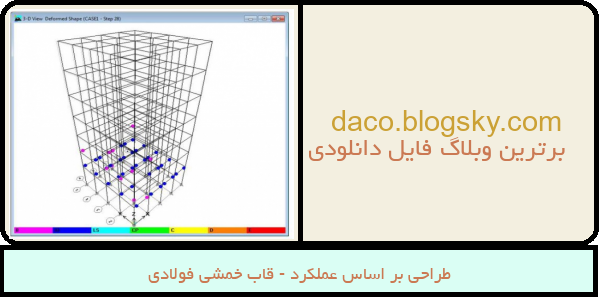 طراحی بر اساس عملکرد - قاب خمشی فولادی