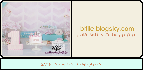 بک دراپ تولد تم دخترونه -کد 5826