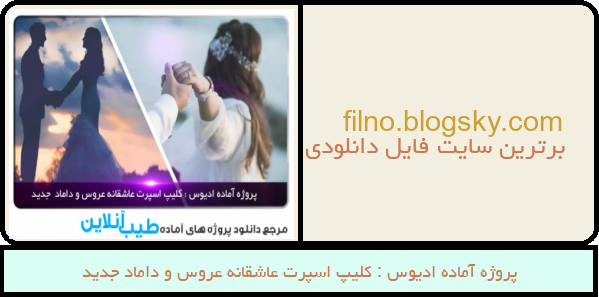 پروژه آماده ادیوس : کلیپ اسپرت عاشقانه عروس و داماد جدید