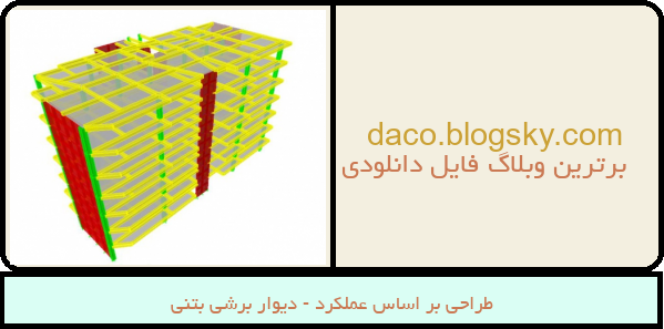 طراحی بر اساس عملکرد - دیوار برشی بتنی