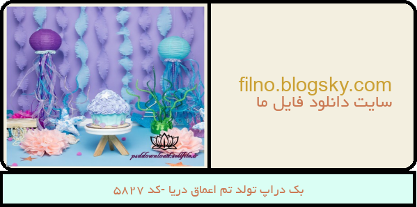 بک دراپ تولد تم اعماق دریا -کد 5827