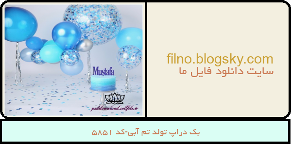 بک دراپ تولد تم آبی-کد 5851