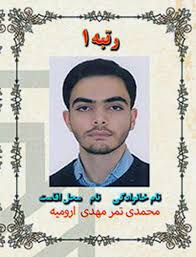 مصاحبه با رتبه 1 انسانی 99