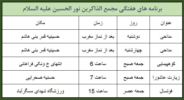 برنامه هفتگی مجمع الذاکرین نور الحسین علیه السلام