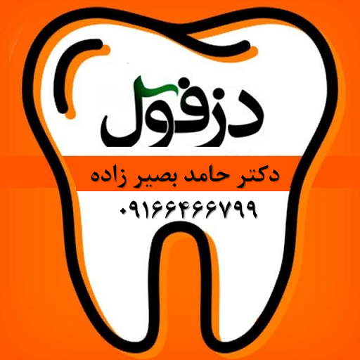 مطب دندانپزشکی دزفول- دکتر حامد بصیرزاده جراح و دندانپزشک