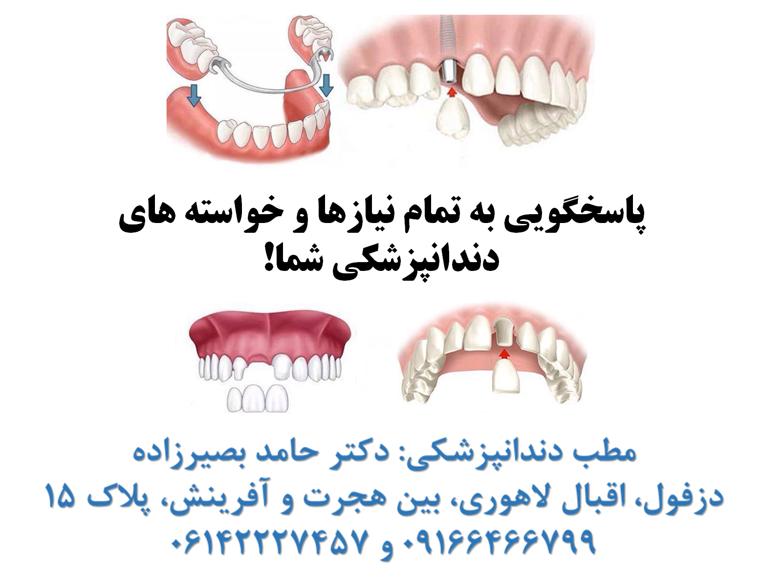 مطب دندانپزشکی دزفول- دکتر حامد بصیرزاده جراح و دندانپزشک