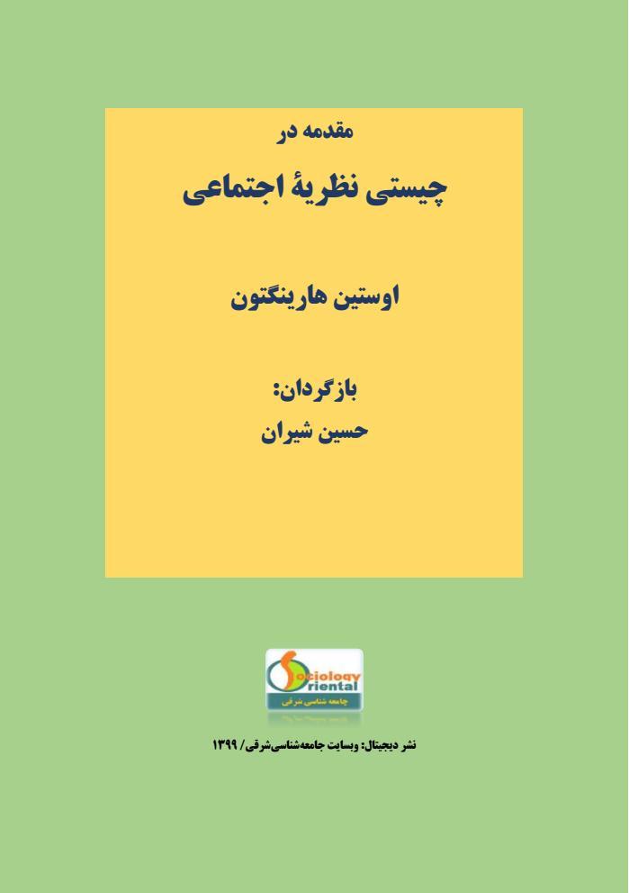 کتاب چیستی نظریه اجتماعی - هارینگتون - حسین شیران