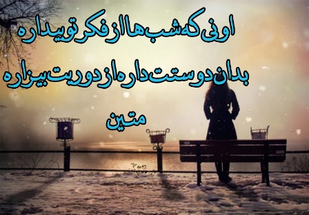 شب ها از فکرت بیدارم