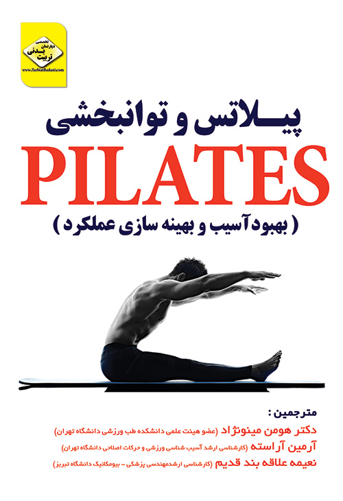 پیلاتس و توانبخشی Pilates - دکتر هومن مینونژاد