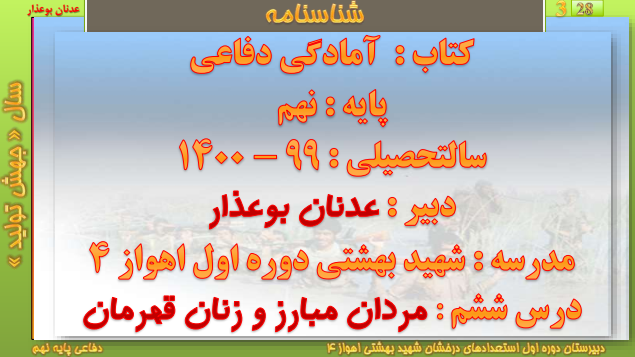 درس ششم (( مردان مبارز و زنان قهرمان ))
